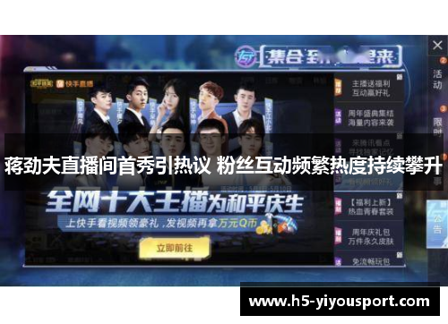 蒋劲夫直播间首秀引热议 粉丝互动频繁热度持续攀升