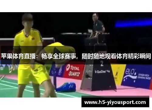 苹果体育直播：畅享全球赛事，随时随地观看体育精彩瞬间