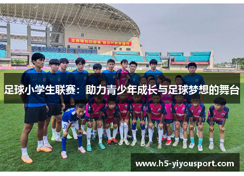 足球小学生联赛：助力青少年成长与足球梦想的舞台
