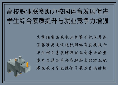 高校职业联赛助力校园体育发展促进学生综合素质提升与就业竞争力增强