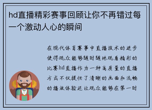 hd直播精彩赛事回顾让你不再错过每一个激动人心的瞬间