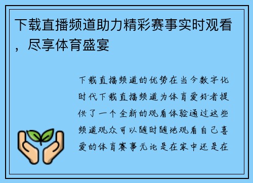 下载直播频道助力精彩赛事实时观看，尽享体育盛宴
