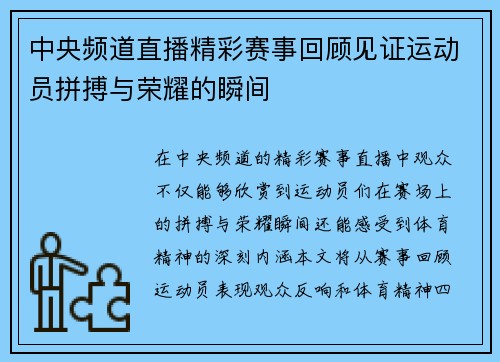 中央频道直播精彩赛事回顾见证运动员拼搏与荣耀的瞬间