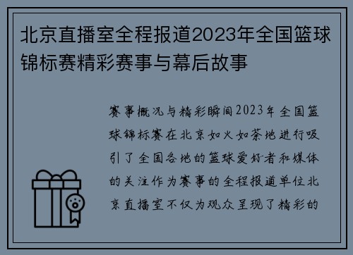 北京直播室全程报道2023年全国篮球锦标赛精彩赛事与幕后故事