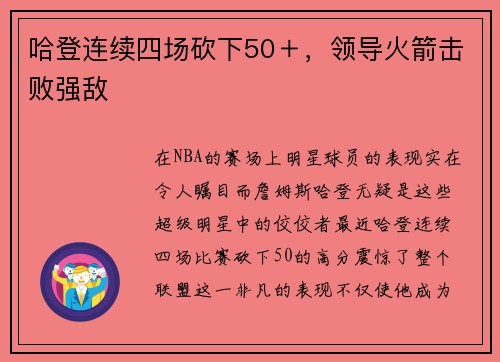 哈登连续四场砍下50＋，领导火箭击败强敌
