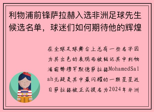 利物浦前锋萨拉赫入选非洲足球先生候选名单，球迷们如何期待他的辉煌时刻