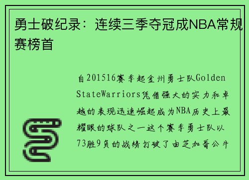 勇士破纪录：连续三季夺冠成NBA常规赛榜首