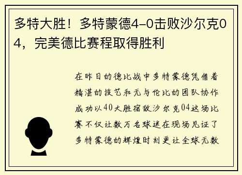 多特大胜！多特蒙德4-0击败沙尔克04，完美德比赛程取得胜利