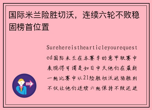 国际米兰险胜切沃，连续六轮不败稳固榜首位置
