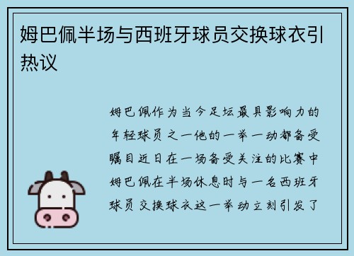 姆巴佩半场与西班牙球员交换球衣引热议