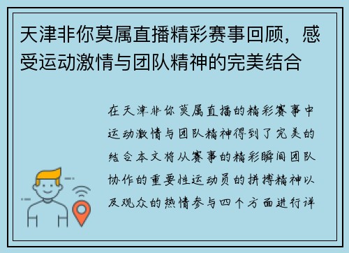 天津非你莫属直播精彩赛事回顾，感受运动激情与团队精神的完美结合
