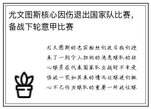 尤文图斯核心因伤退出国家队比赛，备战下轮意甲比赛