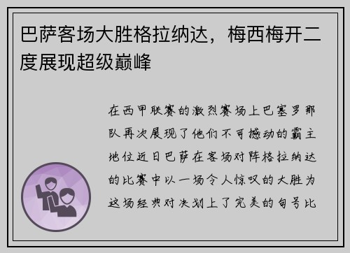 巴萨客场大胜格拉纳达，梅西梅开二度展现超级巅峰