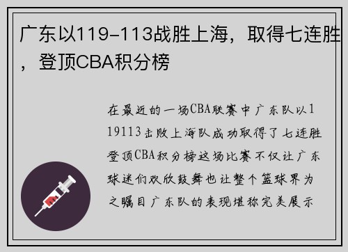 广东以119-113战胜上海，取得七连胜，登顶CBA积分榜