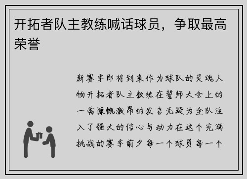 开拓者队主教练喊话球员，争取最高荣誉