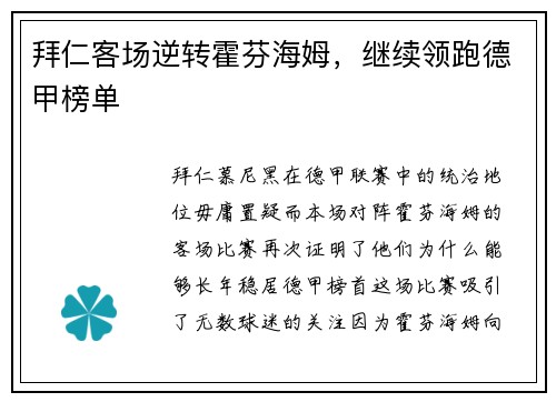 拜仁客场逆转霍芬海姆，继续领跑德甲榜单