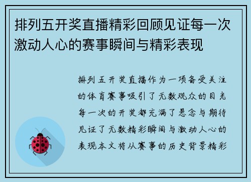 排列五开奖直播精彩回顾见证每一次激动人心的赛事瞬间与精彩表现
