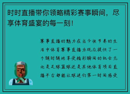 时时直播带你领略精彩赛事瞬间，尽享体育盛宴的每一刻！