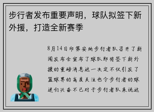 步行者发布重要声明，球队拟签下新外援，打造全新赛季