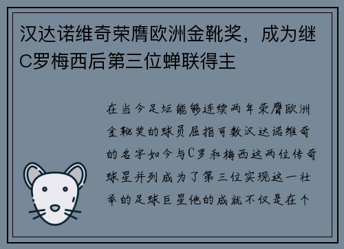 汉达诺维奇荣膺欧洲金靴奖，成为继C罗梅西后第三位蝉联得主