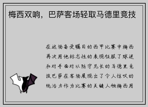 梅西双响，巴萨客场轻取马德里竞技