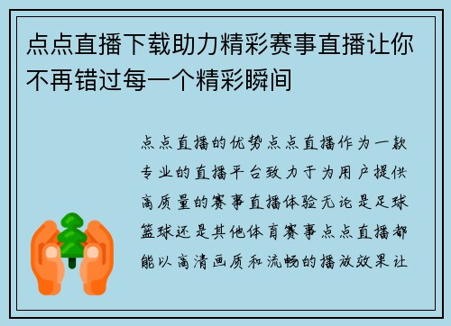 点点直播下载助力精彩赛事直播让你不再错过每一个精彩瞬间