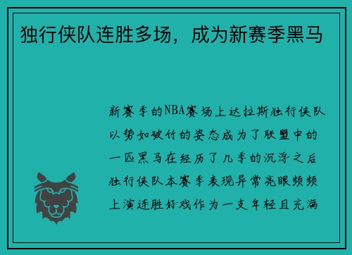 独行侠队连胜多场，成为新赛季黑马