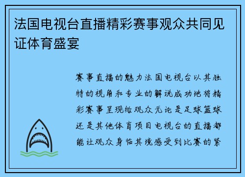 法国电视台直播精彩赛事观众共同见证体育盛宴