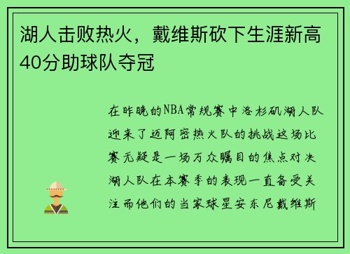 湖人击败热火，戴维斯砍下生涯新高40分助球队夺冠