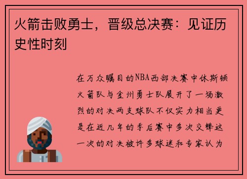 火箭击败勇士，晋级总决赛：见证历史性时刻