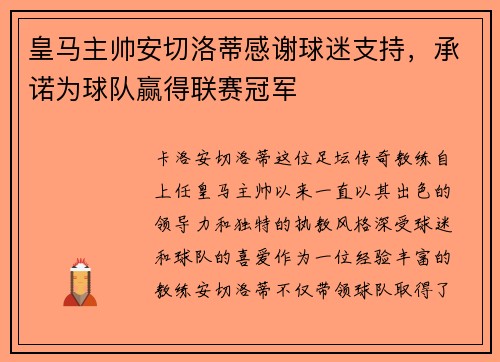 皇马主帅安切洛蒂感谢球迷支持，承诺为球队赢得联赛冠军