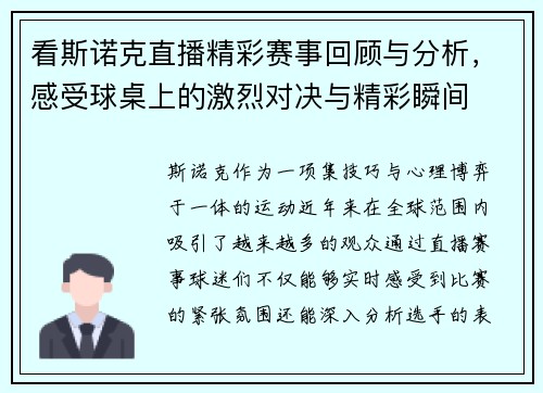 看斯诺克直播精彩赛事回顾与分析，感受球桌上的激烈对决与精彩瞬间