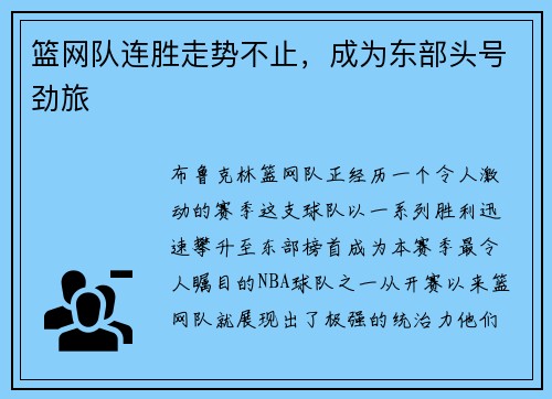 篮网队连胜走势不止，成为东部头号劲旅