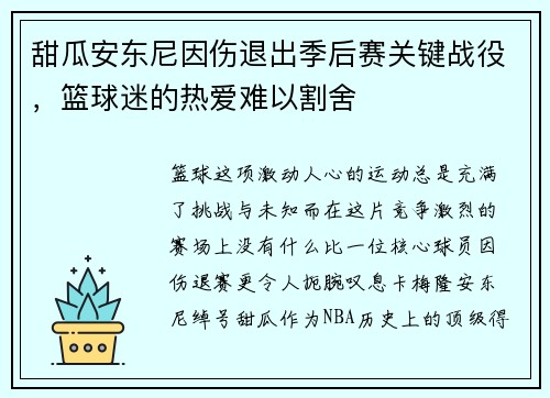 甜瓜安东尼因伤退出季后赛关键战役，篮球迷的热爱难以割舍