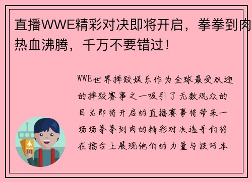 直播WWE精彩对决即将开启，拳拳到肉热血沸腾，千万不要错过！