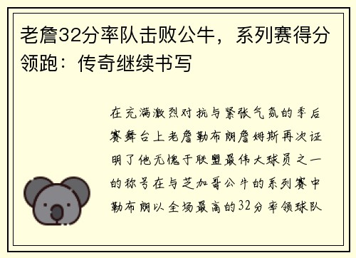 老詹32分率队击败公牛，系列赛得分领跑：传奇继续书写