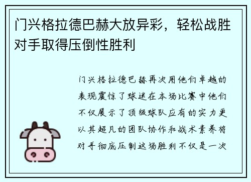 门兴格拉德巴赫大放异彩，轻松战胜对手取得压倒性胜利