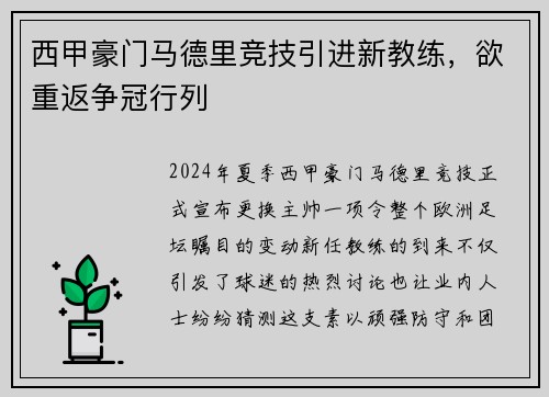 西甲豪门马德里竞技引进新教练，欲重返争冠行列