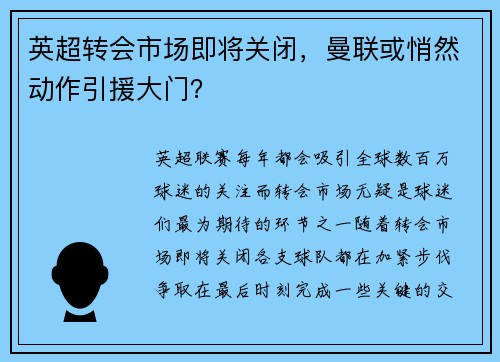 英超转会市场即将关闭，曼联或悄然动作引援大门？