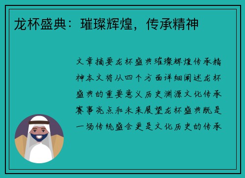 龙杯盛典：璀璨辉煌，传承精神