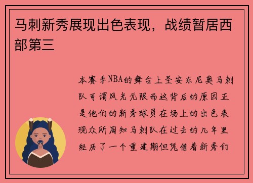 马刺新秀展现出色表现，战绩暂居西部第三