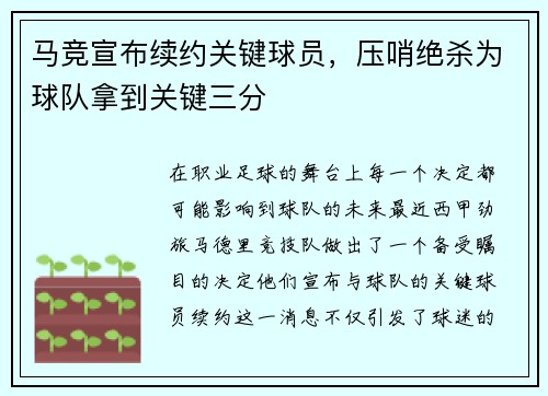 马竞宣布续约关键球员，压哨绝杀为球队拿到关键三分