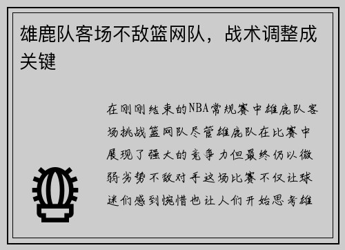 雄鹿队客场不敌篮网队，战术调整成关键