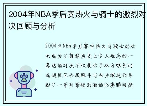 2004年NBA季后赛热火与骑士的激烈对决回顾与分析