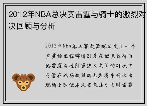 2012年NBA总决赛雷霆与骑士的激烈对决回顾与分析