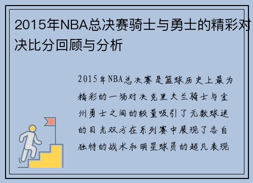 2015年NBA总决赛骑士与勇士的精彩对决比分回顾与分析