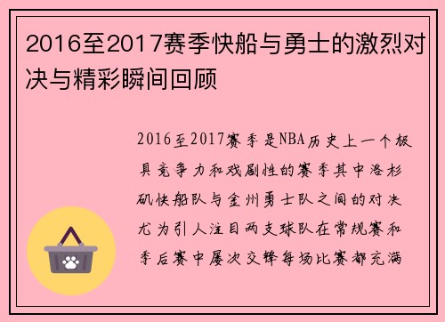 2016至2017赛季快船与勇士的激烈对决与精彩瞬间回顾