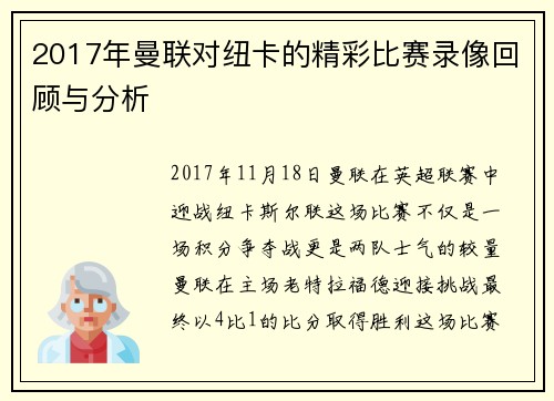 2017年曼联对纽卡的精彩比赛录像回顾与分析