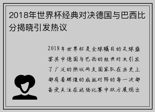 2018年世界杯经典对决德国与巴西比分揭晓引发热议