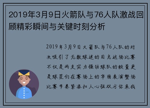 2019年3月9日火箭队与76人队激战回顾精彩瞬间与关键时刻分析